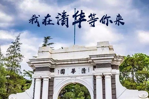 清華大學(xué)